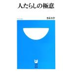 人たらしの極意 小学館101新書/ヨネスケ【著】