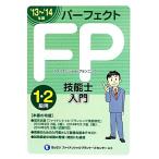 パーフェクトFP技能士入門(’13〜’14年版)/きんざいファイナンシャル・プランナーズ・センター　
