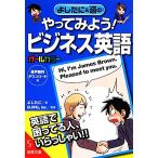 よしたに&源のやってみよう！ビジネス英語 成美文庫/よしたに【絵】,Inc.GLOPAL【監修】
