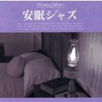 安眠ジャズ/(オムニバス)