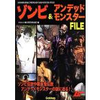 ゾンビ&アンデッドモンスターFILE/オカルト雑学探究倶楽部【編】　