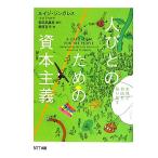 人びとのための資本主義 市場と自由を取り戻す/ルイジジンガレス【著】,若田部昌澄【監訳】,栗原百代【訳】