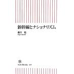 新幹線とナショナリズム 朝日新書/藤井聡【著】