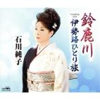 鈴鹿川/石川純子