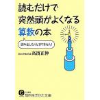 読むだけで突然頭がよくなる算数の本 知的生きかた文庫/高濱正伸【著】