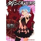 ダイン・フリークス D.Y.N.FREAKS(1) ドラゴンCエイジ/空十雲(著者),鋼屋ジン(その他) ダイン・フリークス D.Y.N.FREAKS(1) ドラゴンCエイジ/空十雲(著者),鋼屋ジン(その他)