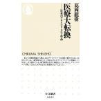  медицинская помощь большой преобразование японский primary * уход переворот Chikuma новая книга /. запад дракон .[ работа ]