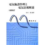 電気施設管理と電気法規解説/並木徹【編著】