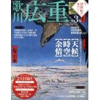 今、浮世絵が面白い！(第3巻) 歌川広重 Gakken Mook/白倉敬彦
