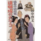  дорога ... большой dako кастрюля . line ... Shueisha Bunko / рисовое поле средний . документ ( автор )