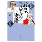 教皇ヨハネ・パウロ物語 『聖母の騎士』誌22記事再録 聖母文庫/水浦征男【著】