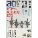 ａｔプラス　思想と活動(１７) 特集　可能なる民主主義と投票／太田出版