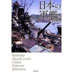 日本の軍艦 120艦艇 竹書房文庫/歴史博学倶楽部【編著】