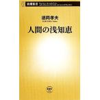 人間の浅知恵 新潮新書/徳岡孝夫【著】