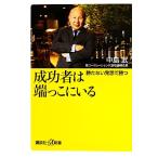 成功者は端っこにいる 勝たない発想で勝つ 講談社+α新書/中島武【著】