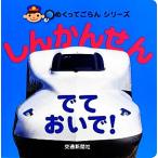 しんかんせんでておいで！ めくってごらんシリーズ/マシマ・レイルウェイ・ピクチャーズ,交通新聞サービス　