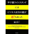  Koshien свет подставка - бизнес успех. ключ .87. был /... один [ работа ]