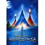 シルク・ドゥ・ソレイユ 彼方からの物語/エリカ・リンツ,ルッツ・ハルフブナー,イゴール・ザリポフ,アン