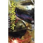  большой восток .. . futoshi flat ... битва ASAHI NOVELS/. уступать .( автор )