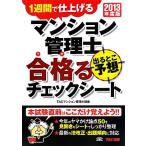 マンション管理士 出るとこ予想 合格るチェックシート(2013年度版) 1週間で仕上げる/TACマンシ　
