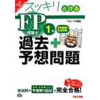 スッキリとける過去+予想問題FP技能士1級学科基礎・応用対策(2013-2014年版)/TAC FP講座【編著】　