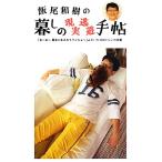 飯尾和樹の暮しの現実逃避手帖 「あーあー幕末に生まれてりゃなぁー」みたいな１００ぐらいの言葉／飯尾和樹【著】