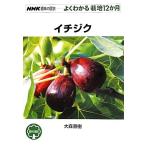 イチジク NHK趣味の園芸 よくわかる栽培12か月/大森直樹【著】