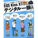 EOS Kiss X7. впервые . цифровой однообъективный введение фотосъемка technique . функция . это 1 шт. . все часть понимать GAKKEN CAMERA MOOK/.