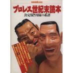 プロレス世紀末読本 決定版！因縁の系譜 別冊宝島302/旅行・レジャー・スポーツ　