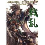 三国志大戦トレーディングカードゲーム ビジュアルガイド 戦乱 Hobby Japan Mook/ホビージャパン