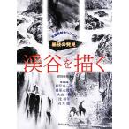 渓谷を描く 水墨画競作シリーズ墨技の発見/日貿出版社(編者),日貿出版社(編者),根岸嘉一郎