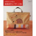 お母さんが作る通園通学&バザー小物/主婦と生活社(その他)　