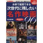 お家で鑑賞できる 次世代に残したい名作映画96 BD&DVDガイド 完全保存版/芸術・芸能・エンタメ・アー　