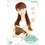 声優ゆめ日記 Vol.2 〜野中藍〜/野中藍　