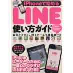 ｉＰｈｏｎｅで始めるＬＩＮＥ使い