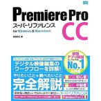 Premiere Pro CC super справочная информация for Windows &amp; Macintosh/. часть доверие line [ работа ]