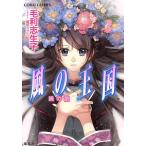 風の王国 暁の歌 コバルト文庫/毛利志生子(著者),増田メグミ