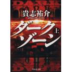 ダークゾーン(上) 祥伝社文庫/貴志祐介(著者)