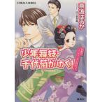 少年舞妓・千代菊がゆく！ 笑顔のエンディングに向かって コバルト文庫/奈波はるか(著者),ほり恵利織