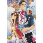 主任と赤ちゃんと私。 エバーロマンス/広瀬もりの(著者),ながさわさとる