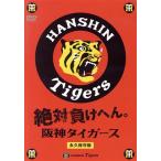  абсолютный отрицательный ...! Hanshin Tigers / Hanshin Tigers 