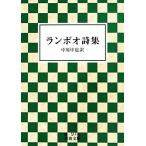  Ran boo поэзия сборник Iwanami Bunko / Ran boo( автор ), средний . средний .( перевод человек )