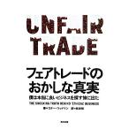 フェアトレードのおかしな真実 僕は本当に良いビジネスを探す旅に出た／コナーウッドマン【著】，松本裕【訳】