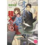 オフィスの騎士と箱入り姫 エバーロマンス/稀崎朱里(著者)