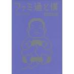 ファミ通と僕１９９８‐２０００／伊集院光【著】