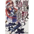 魔王殺しと偽りの勇者(１) ファミ通文庫／田代裕彦(著者),ぎん太