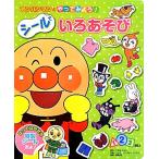 シールでいろあそび アンパンマンとやってみよう！/やなせたかし【原作】,トムス・エンタテインメント【作画