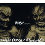 ＰＩＡＮＯ　ｐｒｏｊｅｃｔ．（ＤＶＤ付）（ヴィレッジヴァンガード限定流通盤）／ＤＡＩＳＨＩ　ＤＡＮＣＥ　×　→Ｐｉａ−ｎｏ−ｊａＣ