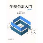 学校会計入門 改訂版/齋藤力夫(著者)　