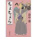 ちょちょら 新潮文庫／畠中恵(著者)